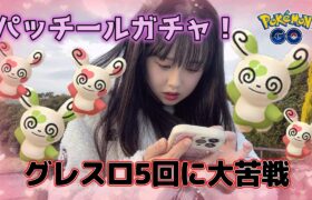 【運ゲー】パッチールガチャ💗😇🎶ラブトロス前日！カーニバルオブラブイベントを楽しむ🍫✨ Pokémon GO Japan raids ポケモンGO 일본인 포켓몬고