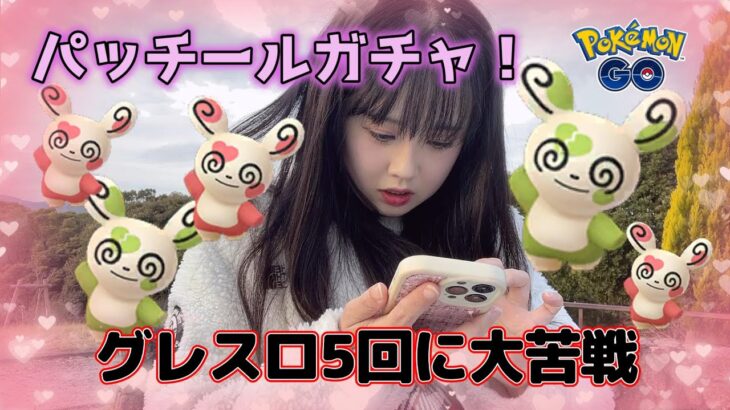 【運ゲー】パッチールガチャ💗😇🎶ラブトロス前日！カーニバルオブラブイベントを楽しむ🍫✨ Pokémon GO Japan raids ポケモンGO 일본인 포켓몬고