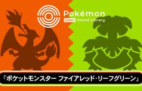 【公式】「Pokémon Game Sound Library」 『ポケモン ファイアレッド・リーフグリーン』BGM集（全75曲）