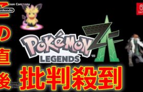 ポケモン新作ゲーム 『Pokémon LEGENDS Z-A』 2025年発売決定 に批判殺到。許せない! 【ポケモンレジェンズZ-A】(ミアレシティ XYの続編 BWリメイク 新ポケモン リーク)