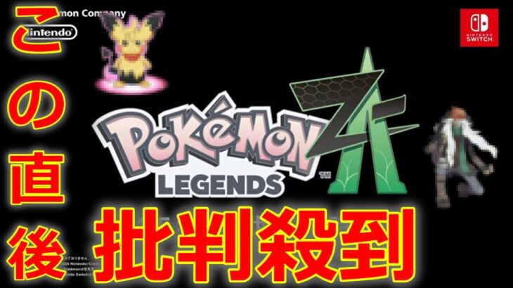 ポケモン新作ゲーム 『Pokémon LEGENDS Z-A』 2025年発売決定 に批判殺到。許せない! 【ポケモンレジェンズZ-A】(ミアレシティ XYの続編 BWリメイク 新ポケモン リーク)