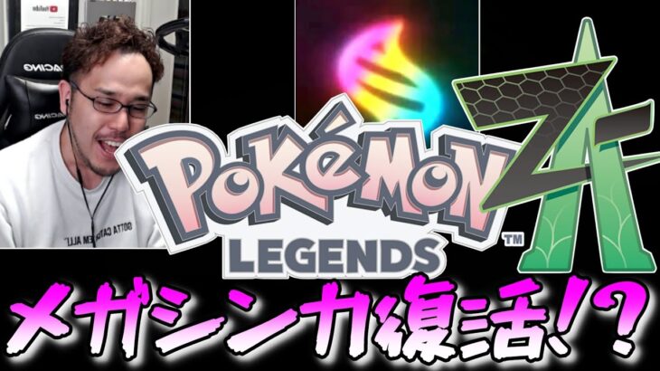 ポケモンレジェンズの新作が発表された時の実況者の反応【Pokémon LEGENDS Z-A(ゼットエー) / Pokémon Presents 2024.2.27】