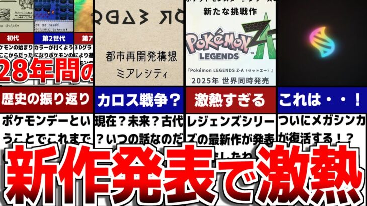 【最新情報】ポケモンデーで最新作の『Pokémon LEGENDS Z-A』が発表！！/ポケモンの28年間を振り返ろう！【ポケモンSV/ゼロの秘宝】