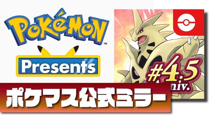 【公式ミラー】Pokémon Presents 2024 『ポケマス4.5周年マスターバディーズ』は誰だ！？【ポケモンデー】【ポケマス / ポケモンマスターズEX】