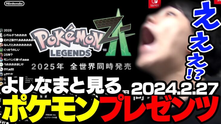 よしなまと見る「Pokémon Presents 2024.2.27」【2024/02/27】