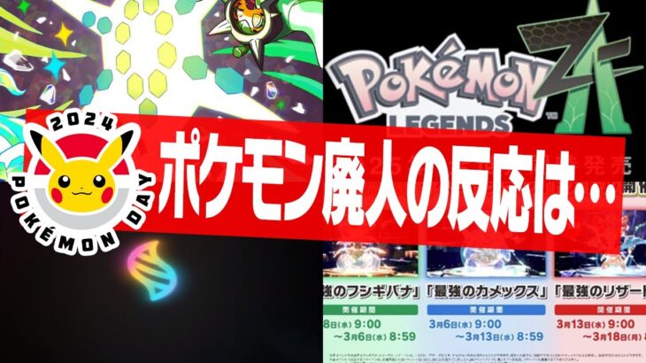 待望の新作!? Pokémon Presentsを見たポケモンガチ勢の反応はこちら【ポケモンZ-A】