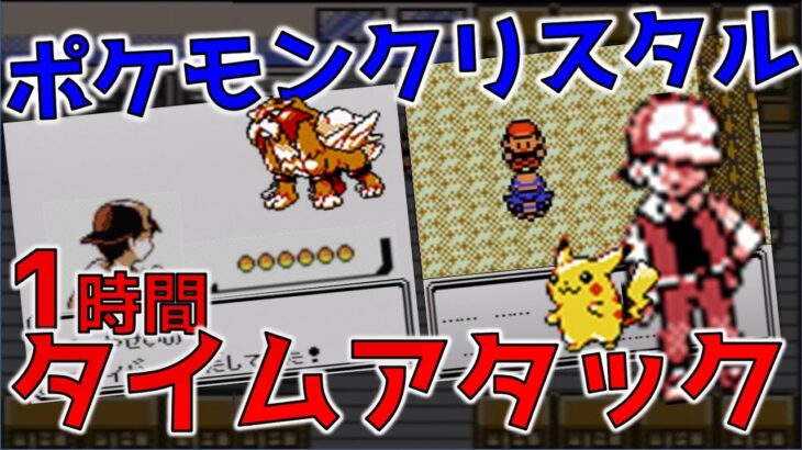 ポケモンクリスタル レッド撃破 RTA【ポケモンRTA 3倍速】