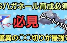 【必見】時代は終わらない!! ○○切りのSハガネールが大活躍!!【速成カップ】【GBL】