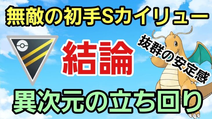 【結論】立ち回りで絶対に負けるな‼︎ 初手Sカイリューはいつの時代も最強だ‼︎【ハイパーリーグ】【GBL】