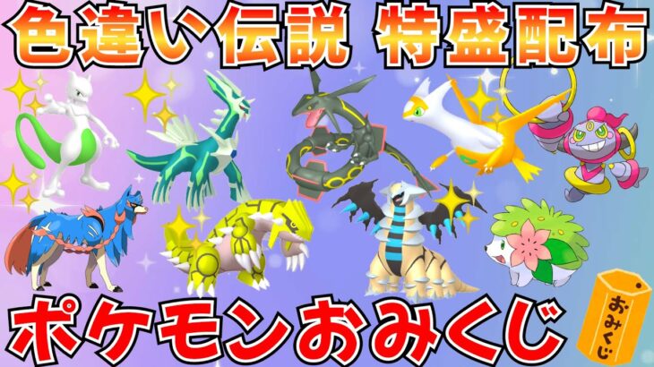 【ポケモンSV】色伝説から色違いまで当たるポケモンおみくじ企画 高評価でフーパ解禁 #ポケモン配布