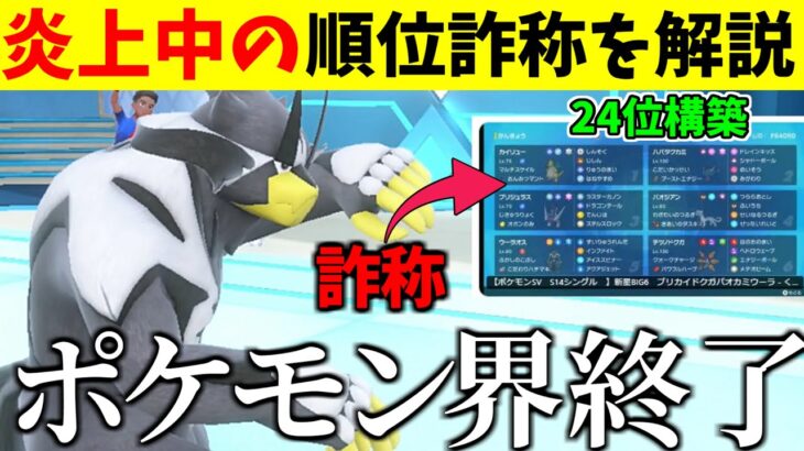 【ポケモン界ガチで終了のお知らせ】炎上中の順位詐称についてガチ勢の視点から解説します。これホンマにやばいぞ【ポケモンSV】