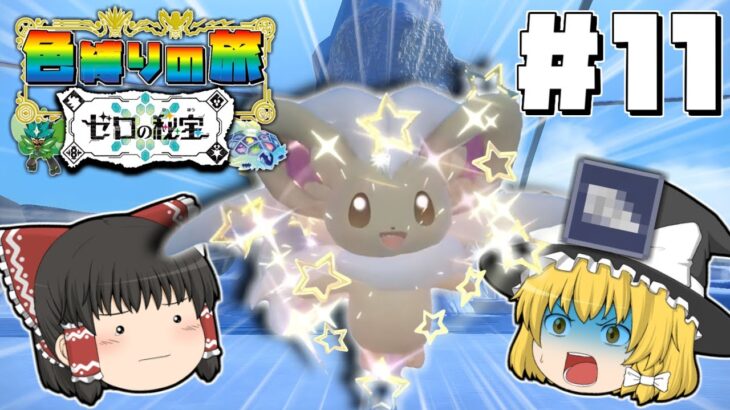 【ポケモンSV ゼロの秘宝】色違い縛りの旅 藍の円盤編 #11【ゆっくり実況】