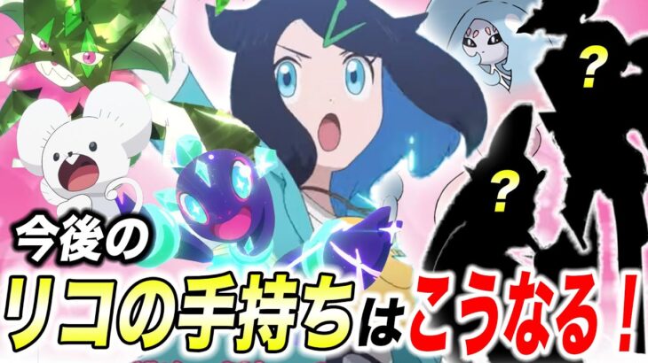 【アニポケ考察】このタイミングで出てきた意味とは…！今後のリコの手持ちポケモンが衝撃的だった！！！！【ポケモンSV】【ロイ】【ゼロの秘宝】【ポケットモンスタースカーレットバイオレット】【はるかっと】