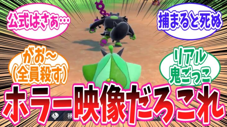 【ポケモンSV】公式が出した”オーガポンとともっこの鬼ごっこ動画”を見たポケモントレーナーの反応集#ポケモン反応集