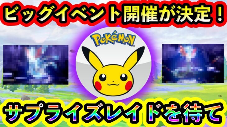 【ポケモンSV】いよいよビッグイベント開催決定！最高なレイドイベントの告知を待とう！【碧の仮面】【藍の円盤】