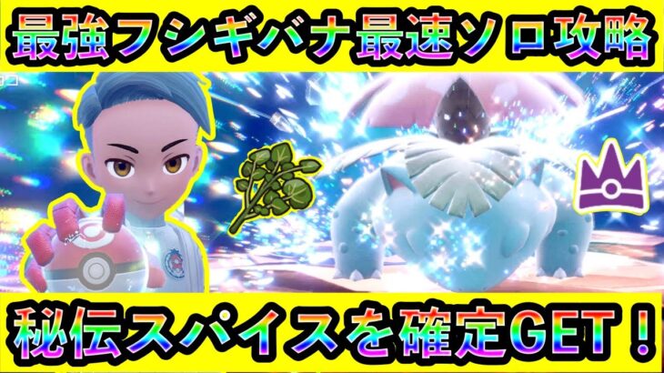 【ポケモンSV】最強フシギバナの最速ソロ攻略完了！ひでんスパイス確定入手はアツすぎる！【碧の仮面】【藍の円盤】