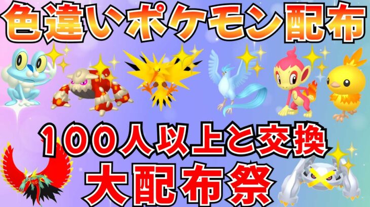 【ポケモンSV 色違いポケモン配布】色サンダー ヒードラン フリーザー 人気ポケモン 30分ごとに抽選タイム