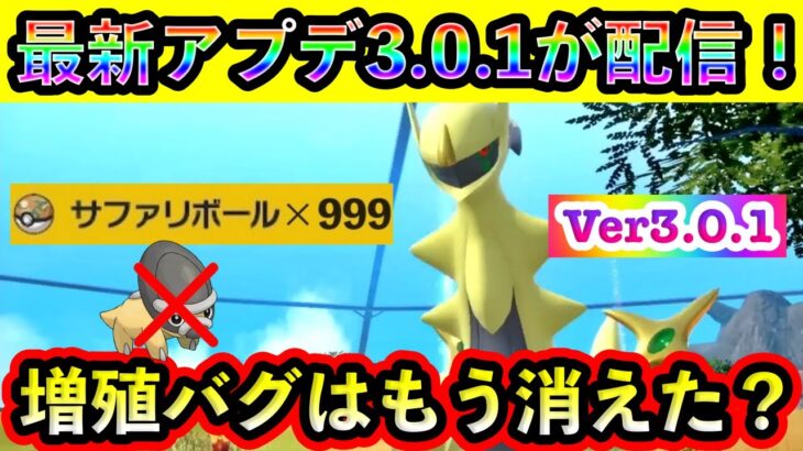 【ポケモンSV】新アプデが配信！最強の増殖バグは修正された？その他の重要情報についても紹介！【碧の仮面】【藍の円盤】【番外編】