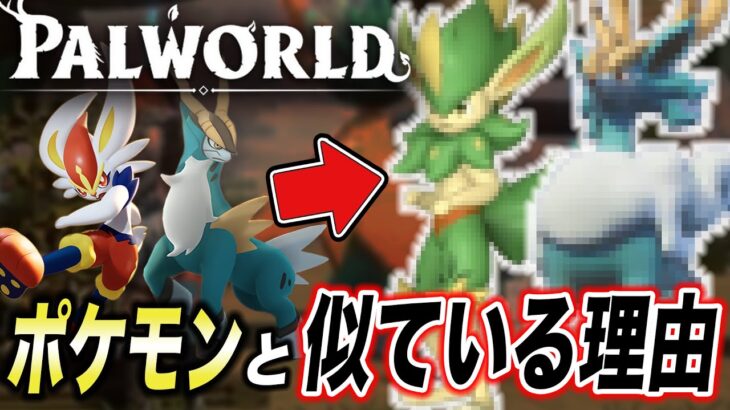 【賛否両論】やっぱり〇〇なのか…？ポケモンとパルワールドが似ている理由が衝撃的だった！！！！【ポケモンSV】【ゼロの秘宝】【アニポケ考察】【ポケットモンスタースカーレットバイオレット】【はるかっと】