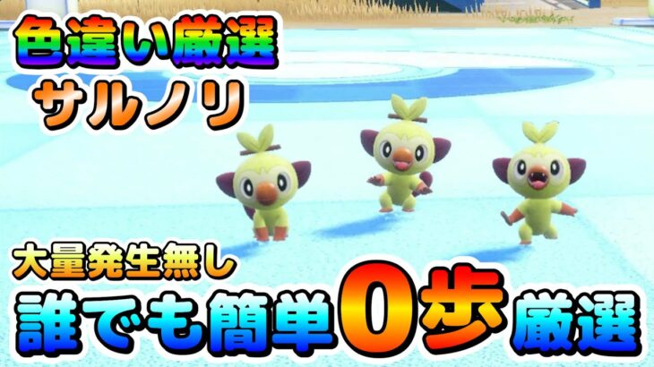 【ポケモンSV】サルノリの色違い厳選オススメ場所！大量発生無し、移動無しで簡単に厳選出来る！【色厳選】