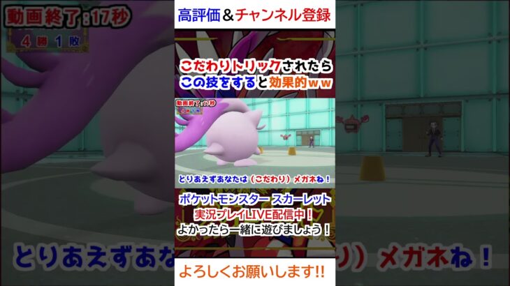 こだわりトリックされたらこの技をすると効果的ｗｗ【ポケモンSV】