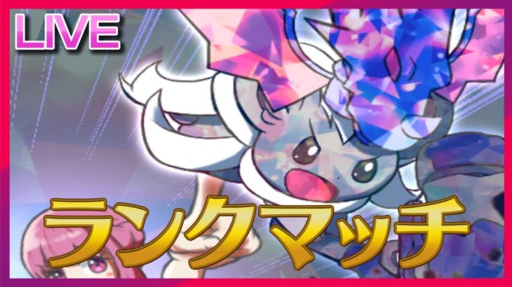 【ランクマ】チラドリ！第一話　始まりの虹【ポケモンSV】