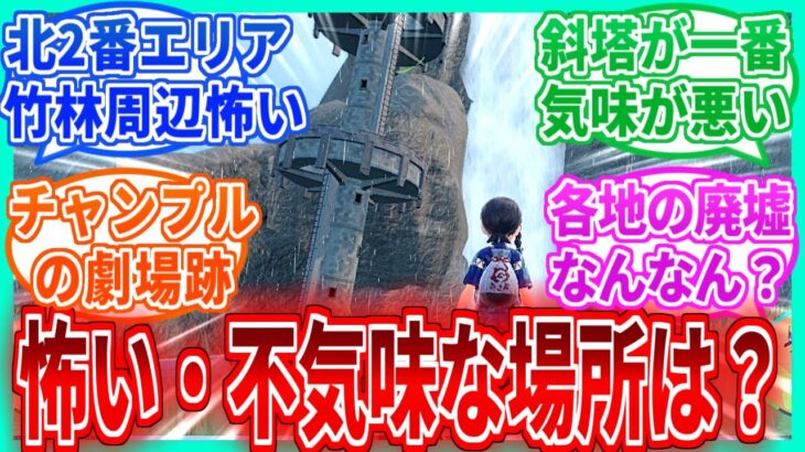 パルデア地方で一番怖い・不気味だと思う場所どこ？を見たネットの反応集【ポケモンSV】【ポケモン反応集】