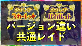 【ポケモンSV】共通レイド開催決定！2月16日〜限定テラレイドバトル