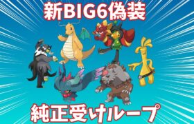 【ポケモンSV】新BIG6偽装純正受けループでランクマッチ！！