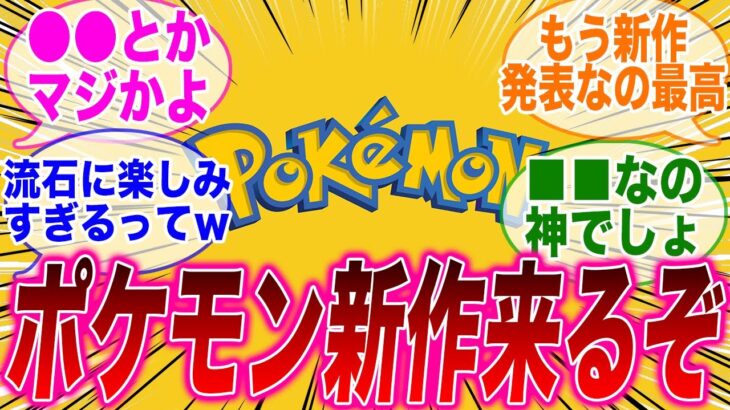 【ポケモンSV】「ポケモン新作の情報が出たっぽいけどコレまじ！？」に対するみんなの反応集【ポケモン反応集】【反応集】【DLC】