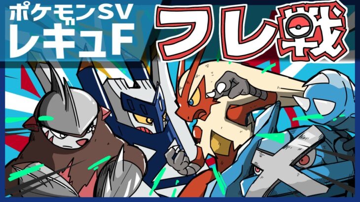 【初見さん歓迎】ポケモンSV参加型フレ戦配信！レギュレーションFシングルバトル！皆さんおすすめのポケモンで楽しみましょう！【フレンド対戦 実況 Vtuber ライブ 】