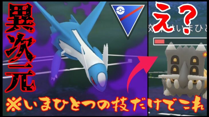 【規格外】気付いたら敵が壊滅する桁違いの火力？！Sラティオスが想像以上にガチポケだったんだがwww【GBL】【スーパーリーグ】