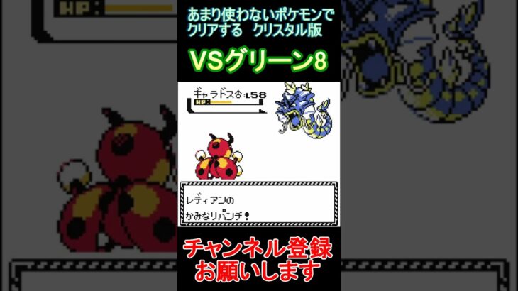 VSグリーン8　あまり使わないポケモンでクリアする【ポケモンクリスタル版】  #レトロゲーム　 #ポケモン  #ゲーム実況