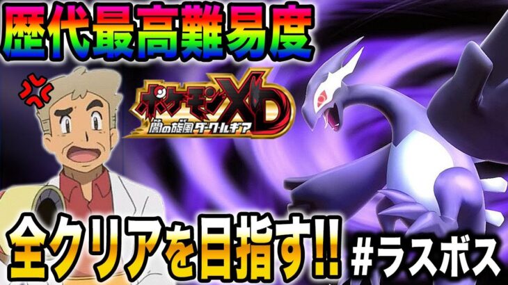 【ポケモンXD】歴代最高難易度と言われている『ダークルギア』を口の悪いオーキド博士が全クリア目指すぞいｗｗラスボス戦に挑む【柊みゅう】#ポケモン #ポケットモンスター