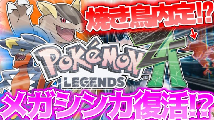 【ポケモンZA】遂にガルーラ先輩がメガシンカで完全復活！？ファイアロー内定！？