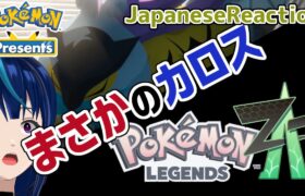 【ポケモンプレゼンツ実況】Z生きとったんかワレ！？！？/Pokémon Presents 2024.2.27【日本人の反応/Japanese Reaction】