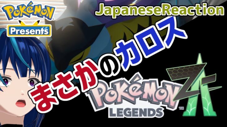 【ポケモンプレゼンツ実況】Z生きとったんかワレ！？！？/Pokémon Presents 2024.2.27【日本人の反応/Japanese Reaction】