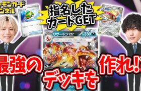 【ポケカ】ドラフト会議で指名したカードしか使えない！強いデッキは作れるのか！？ -リザードンex編- 【ポケモンカード】