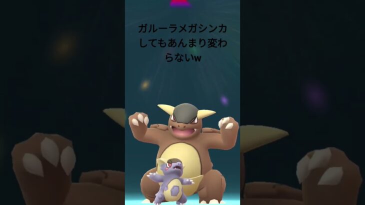 ガルーラメガシンカ#ポケモンgo #ポケモン #ガルーラ #メガシンカ