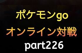 ポケモンgo オンライン対戦 part226