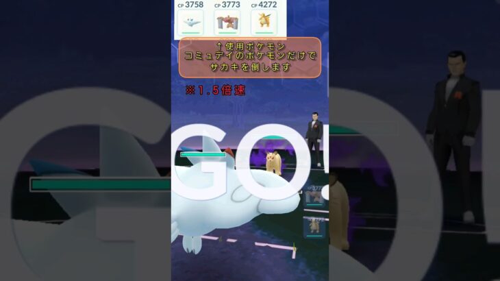 コミュデイのポケモンだけでサカキを倒す! #ポケモンgo #pokemongo