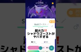 【最強‼️】シャドウゴーストが強すぎる‼️#ポケモンgo #pokemongo #pokemon #pokemongopvp #スーパーリーグ #pokemongopvp #色違い