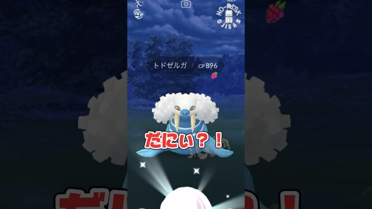 【トドゼルガめ！】#ポケモンgo #ポケモン #pokémongo #pokémon #ゲーム #ゲーム実況 #おもしろ動画 #shorts #ポケットモンスター #games #アルセウス#アプリ