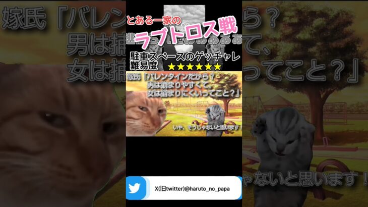 【猫ミーム】とある一家のラブトロス 戦【ポケモンgo】ショートVer