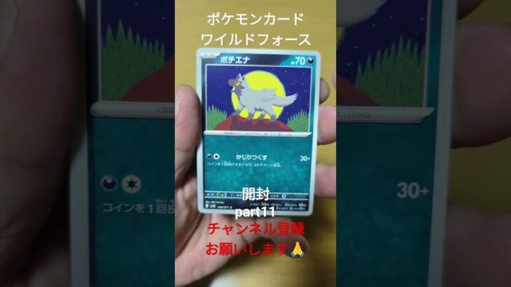 ポケモンカード ワイルドフォース開封 #pokemon #pokémon #pokemontcg #ポケモン #ポケモンカード #ポケモンカード開封 #ポケカ #shorts #ワイルドフォース