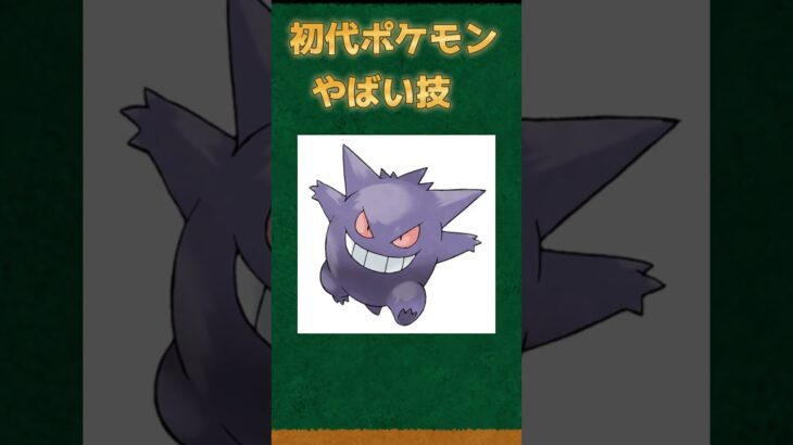 【ポケモンあるある】初代ポケモンのやばい技【ポケモン】【ポケットモンスタースカーレットバイオレット】#shorts