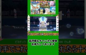 【アニポケ】「ライジングボルテッカーズ」パーティでも勝てます！  #ポケモン #ポケモンsv #ポケモン対戦 #アニポケ  #shorts