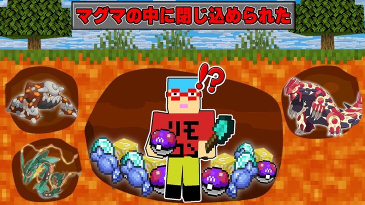 【マイクラ】マグマの中から出たら死ぬ世界で『ヤバすぎるポケモン』を捕まえまくるサバイバル！？