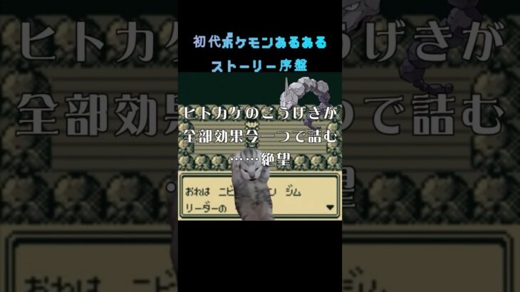 【ポケモン赤緑】初代ポケモンあるあるストーリー序盤 #ポケモン #猫ミーム