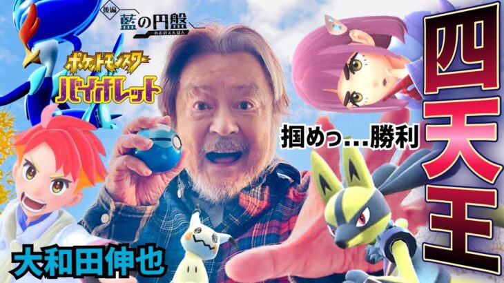 【団塊の世代】四天王を倒せ‼︎ポケモン挑戦リベンジ！！